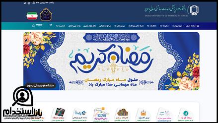 استخدام دانشگاه علوم پزشکی یاسوج